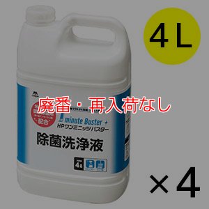 画像1: 【廃番・再入荷なし】山崎産業 除菌洗浄液 [4L×4] - HP ワンミニッツ バスターシリーズ