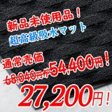 ■1枚限り！お値打ち価格！■山崎産業 吸水マット ダブルウェーブ（1.8m×1.8m）