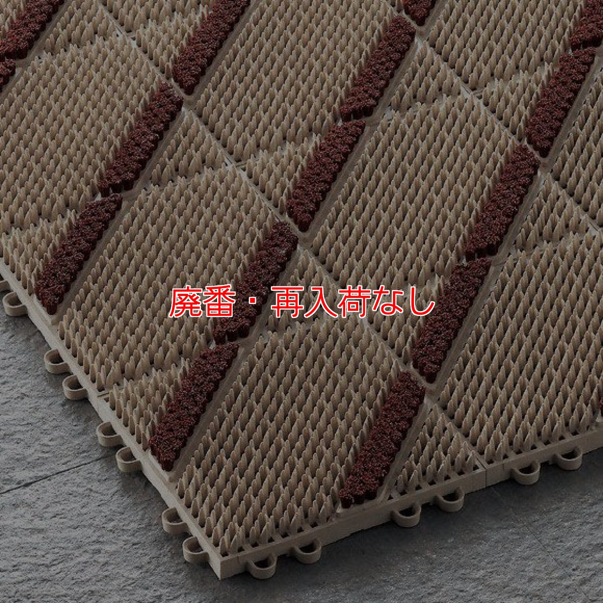 画像1: 【廃番・再入荷なし】山崎産業 エバック ブラシハードマット - ジョイントの組み合わせで個性的なデザインにできる (1)