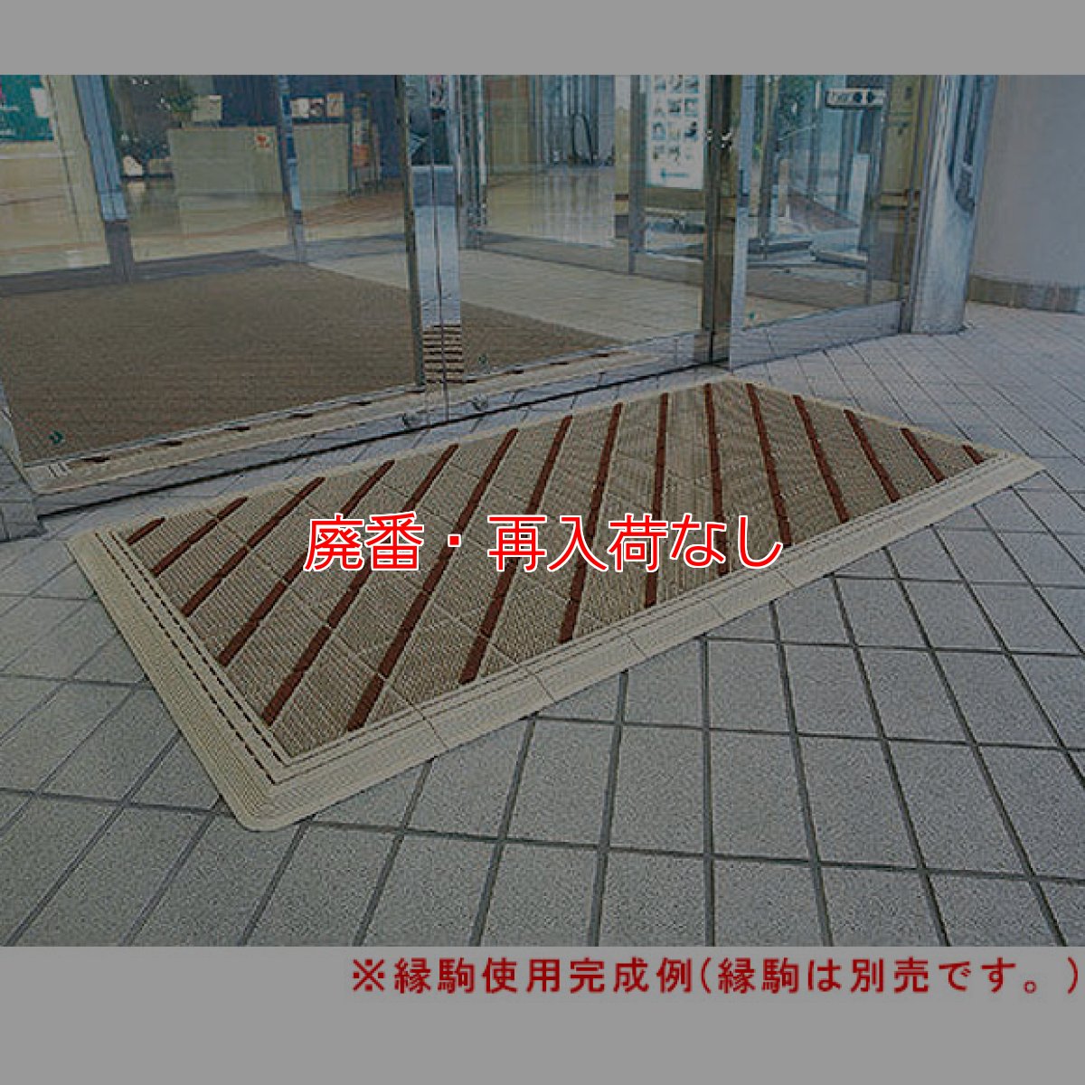 画像2: 【廃番・再入荷なし】山崎産業 エバック ブラシハードマット - ジョイントの組み合わせで個性的なデザインにできる (2)