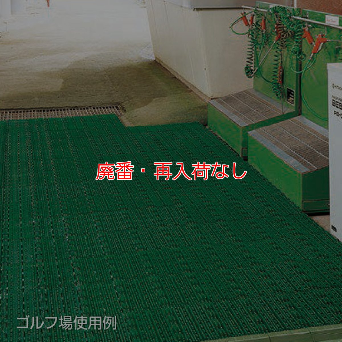 画像2: 【廃番・再入荷なし】山崎産業 エバック ブラシハードマットGF - ゴルフ場やスキー場、海浜施設に最適 (2)