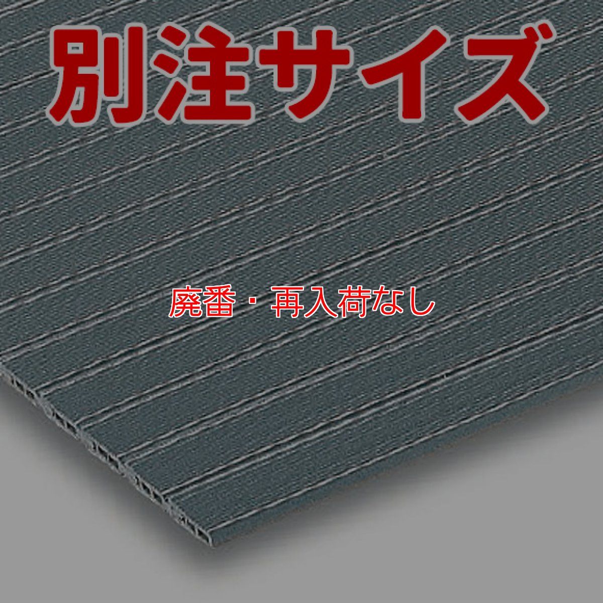 画像1: 【廃番・再入荷なし】■別注サイズ・キャンセル不可■山崎産業 ニューワンラインマット - 細かな泥落としや水切り用のマット【代引不可・AmazonPay不可】 (1)
