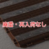 【廃番・再入荷なし】山崎産業 樹脂システムマット ストーンライン - ジョイントタイプの風除室マット