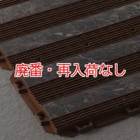 【廃番・再入荷なし】山崎産業 樹脂システムマット ストーンライン - ジョイントタイプの風除室マット