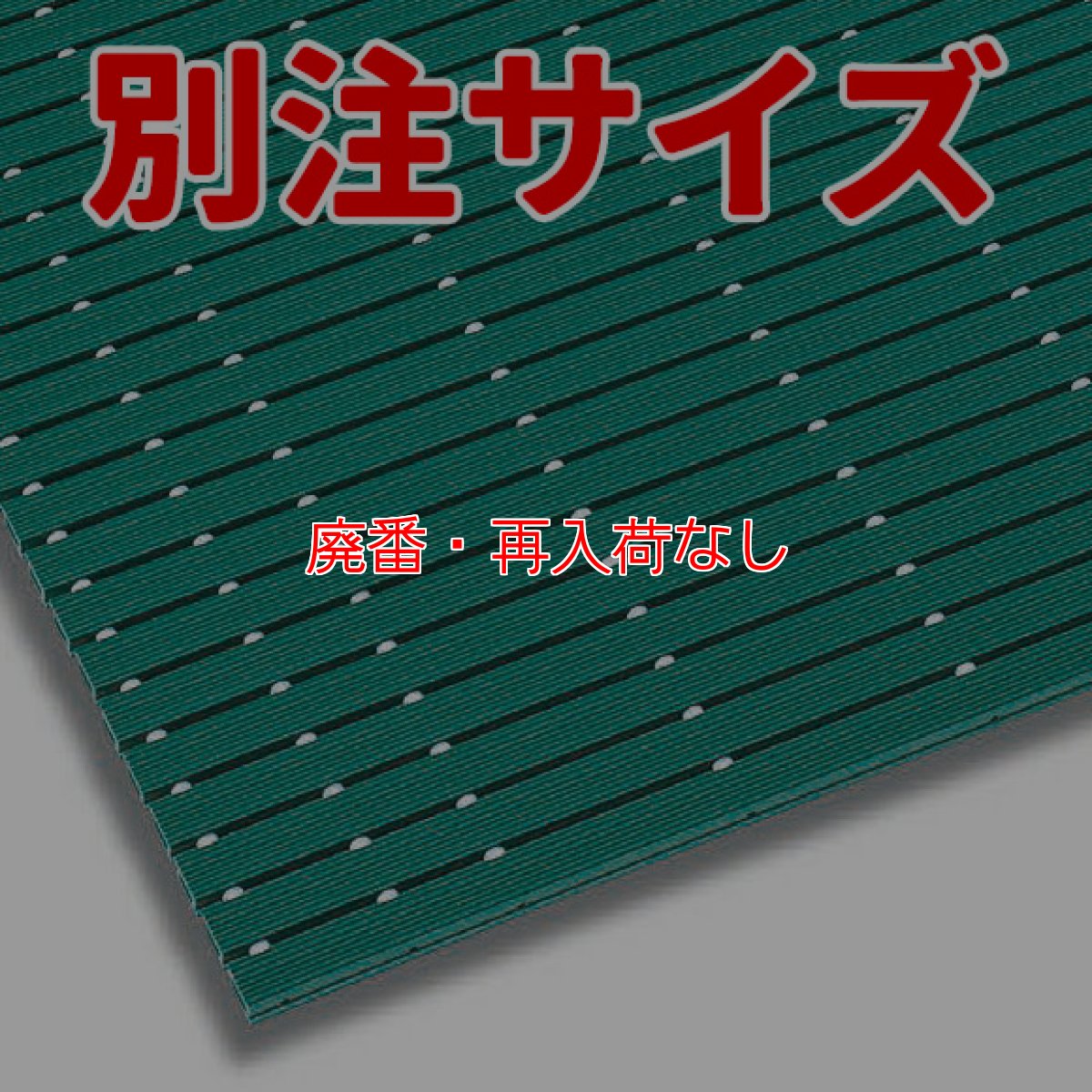 画像1: 【廃番・再入荷なし】■別注サイズ・キャンセル不可■ 山崎産業 サンラインマット - 細かな泥落としや水切り用のマット【代引不可・AmazonPay不可】 (1)