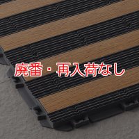 【廃番・再入荷なし】山崎産業 樹脂システムマット ウッドライン - ジョイントタイプの風除室マット
