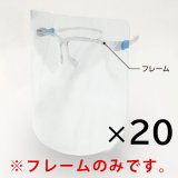 山崎産業 コンドルC 眼鏡型フェイスシールド フレームのみ 20個入
