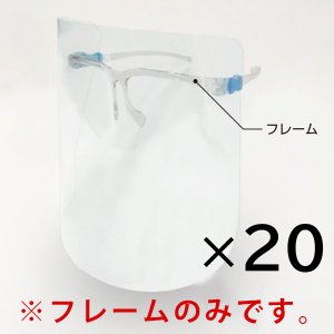 画像1: 山崎産業 コンドルC 眼鏡型フェイスシールド フレームのみ 20個入