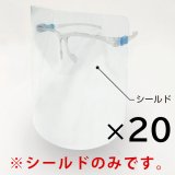 山崎産業 コンドルC 眼鏡型フェイスシールド シールドのみ 20個入
