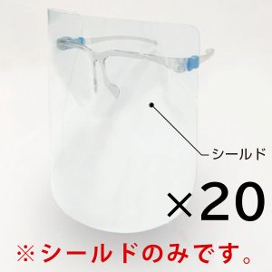 画像1: 山崎産業 コンドルC 眼鏡型フェイスシールド シールドのみ 20個入
