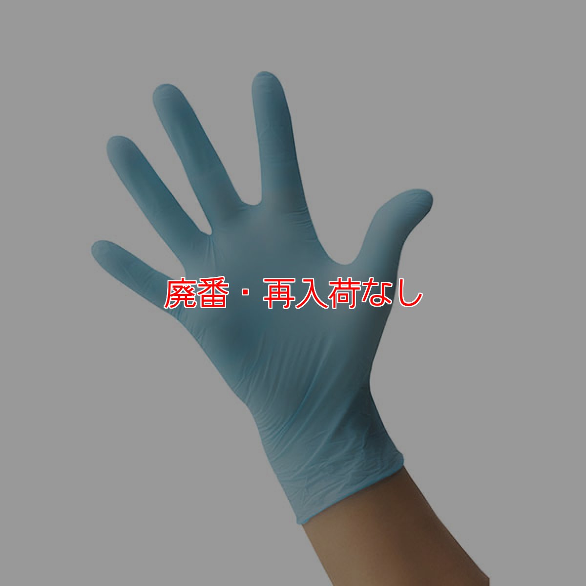 画像3: 【廃番・再入荷なし】山崎産業 コンドルC ニトリル手袋パウダーフリー［100枚入×10］- ウィルス防御アイテム (3)