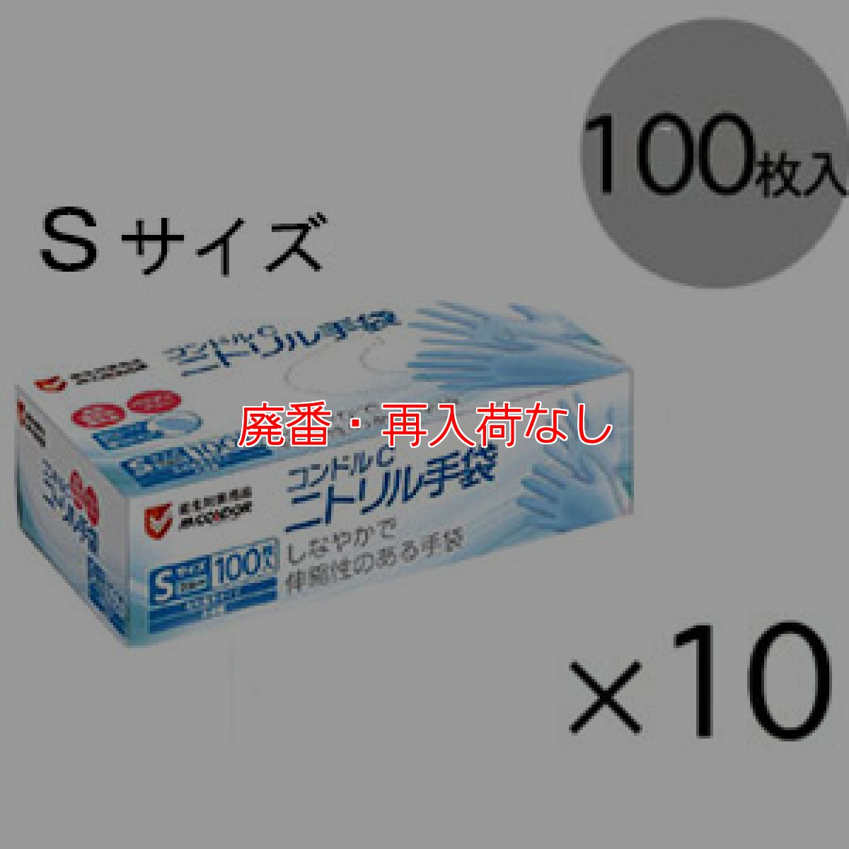 画像2: 【廃番・再入荷無し】【メーカー在庫限り】山崎産業 コンドルC ニトリル手袋パウダーフリー［100枚入×10］- 指先エンボス加工で滑りにくい！ (2)