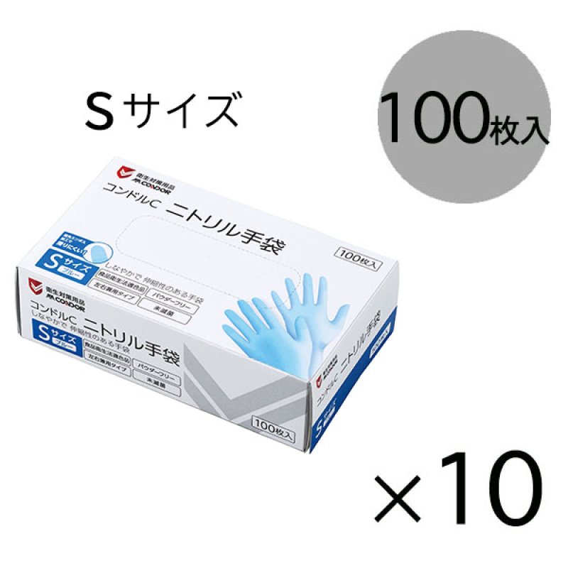 山崎産業 コンドルC ニトリル手袋パウダーフリー[100枚入×10] - 指先