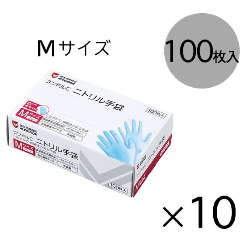 山崎産業 コンドルC ニトリル手袋パウダーフリー[100枚入×10] - 指先