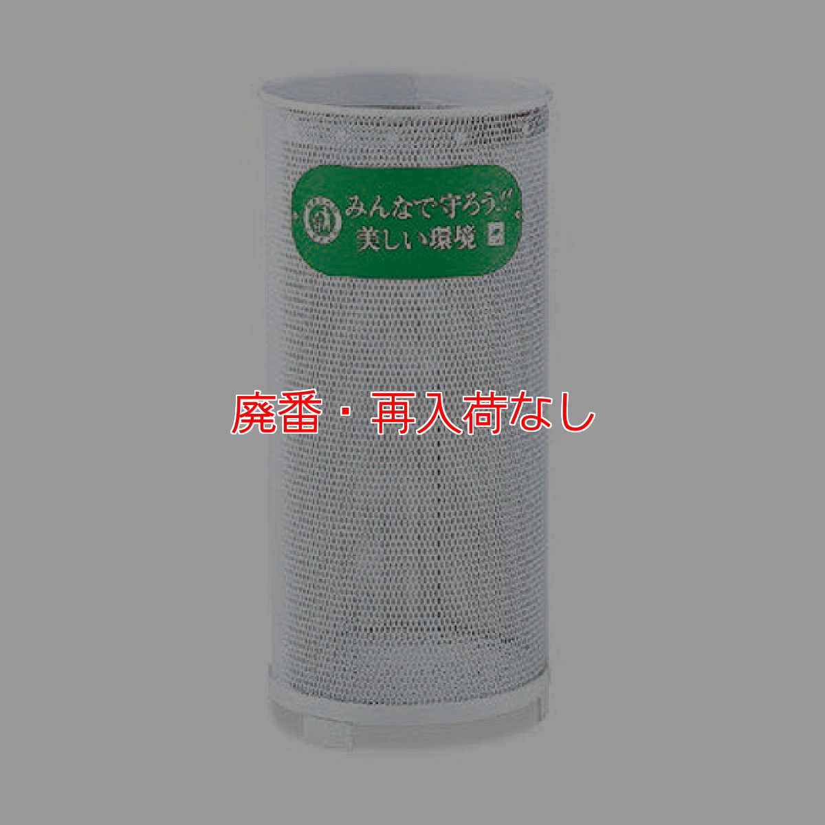 画像1: 【廃番・再入荷なし】山崎産業 パークくずいれ40 - サビや汚れに強いPEコーティングのくずいれ (1)