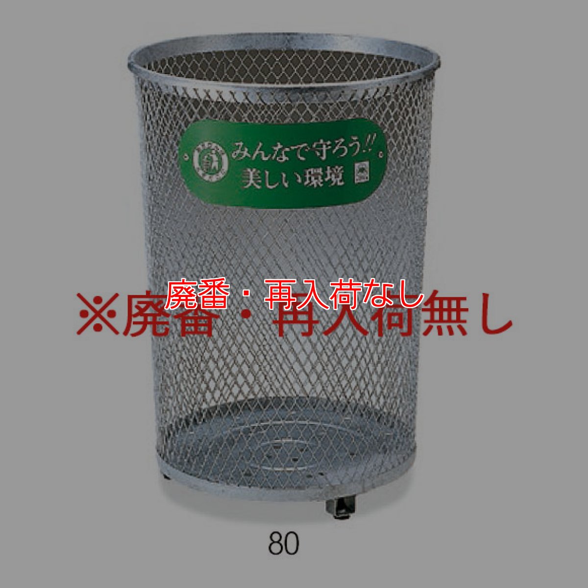 画像2: 【廃番・再入荷なし】山崎産業 パークくずいれ80 (溶融亜鉛メッキ) - 溶融亜鉛メッキを施したメタリックで美しいくず入れ (2)