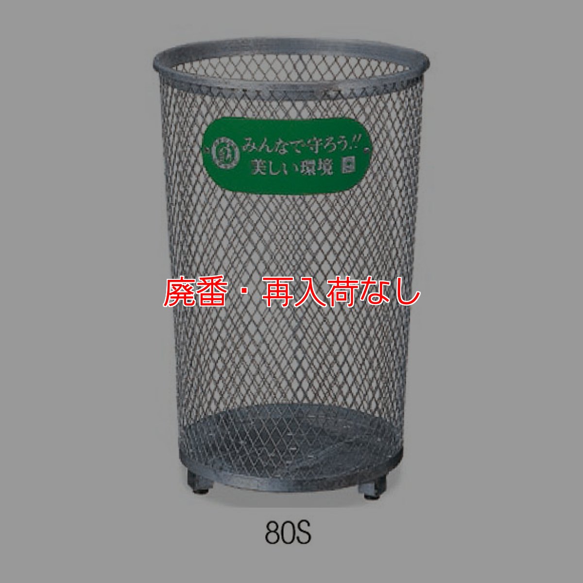 画像3: 【廃番・再入荷なし】山崎産業 パークくずいれ80 (溶融亜鉛メッキ) - 溶融亜鉛メッキを施したメタリックで美しいくず入れ (3)