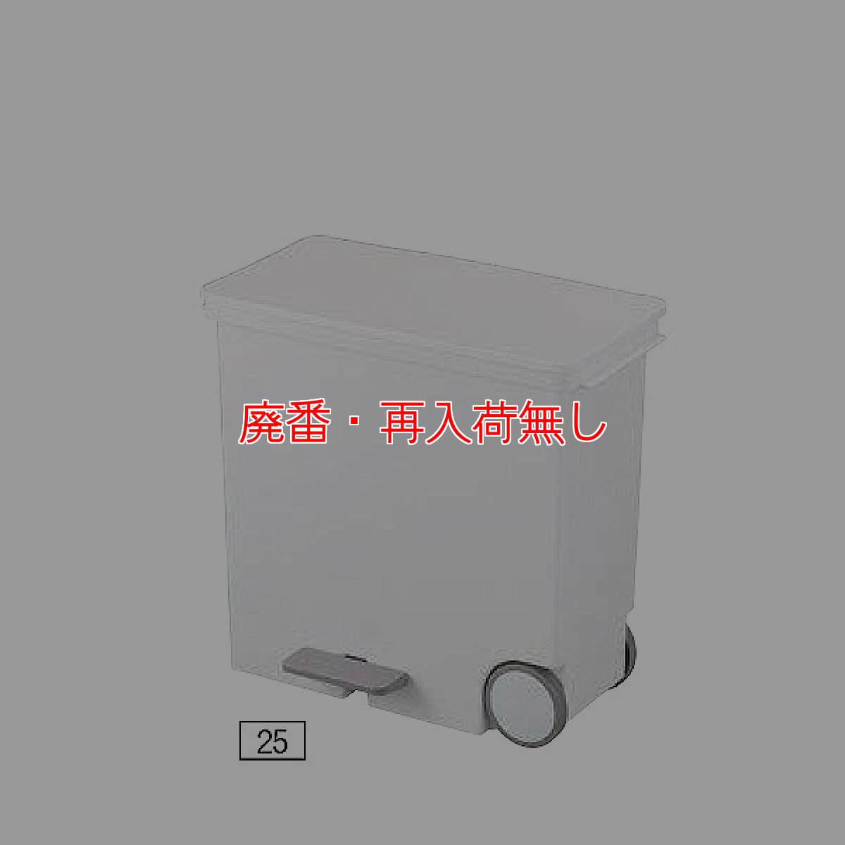 画像2: 【廃番・再入荷無し】山崎産業 ペダルペール オルア - 省スペースで設置できるダストボックス (2)