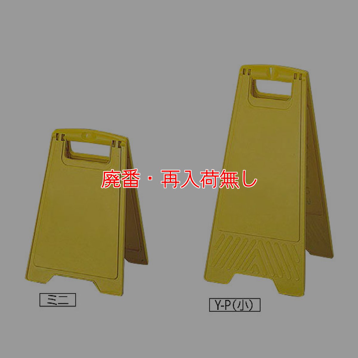 画像2: 【廃番・再入荷無し】山崎産業 プロテック 清掃中パネル 無地 (2)