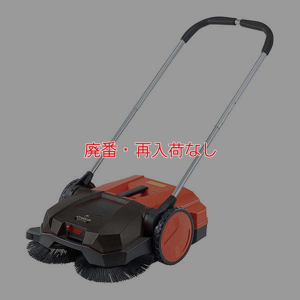 画像1: 【廃番・再入荷なし】山崎産業 コンドル ロードスイーパートップ550A (手動式)【代引不可・個人宅配送不可】 (1)