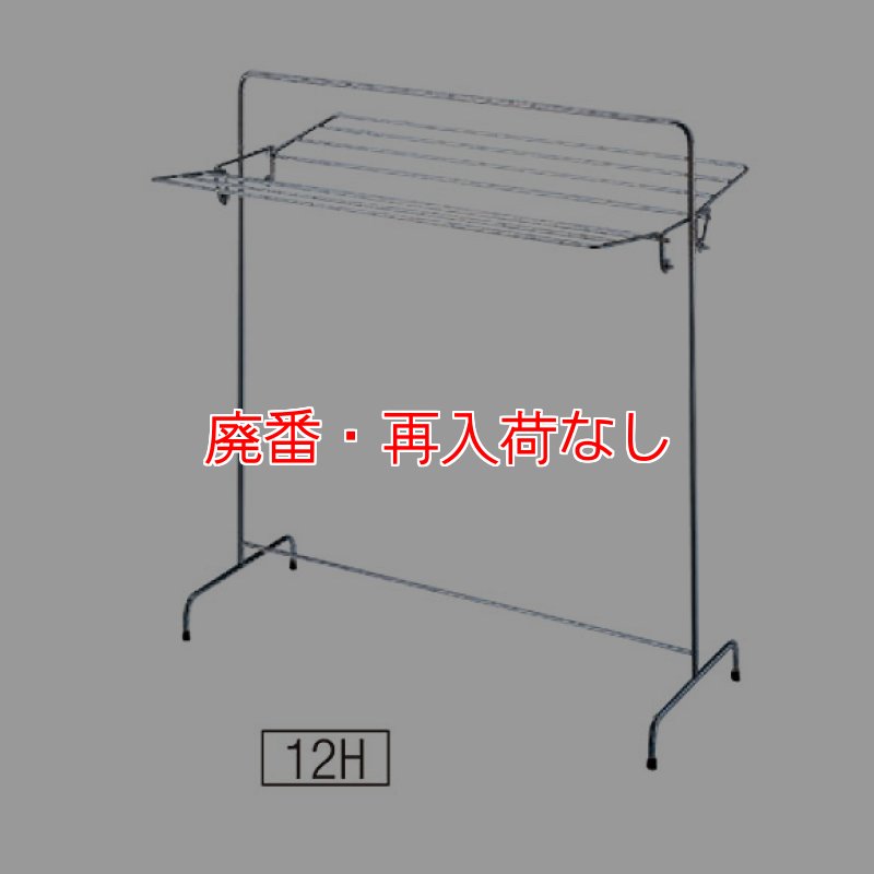 廃番・再入荷なし】山崎産業 タオル掛け 12H-ST - タオルが12枚干せる