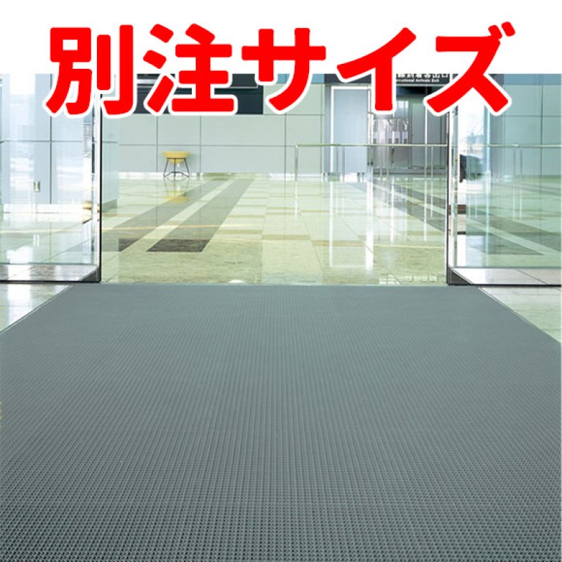 □別注サイズ・キャンセル不可□山崎産業 ブイステップマット13 (縁