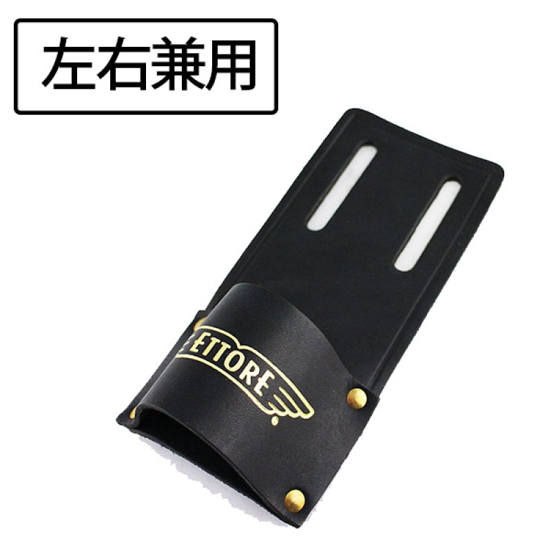 エトレ シングルスクイジーホルスター(左右兼用)販売/通販
