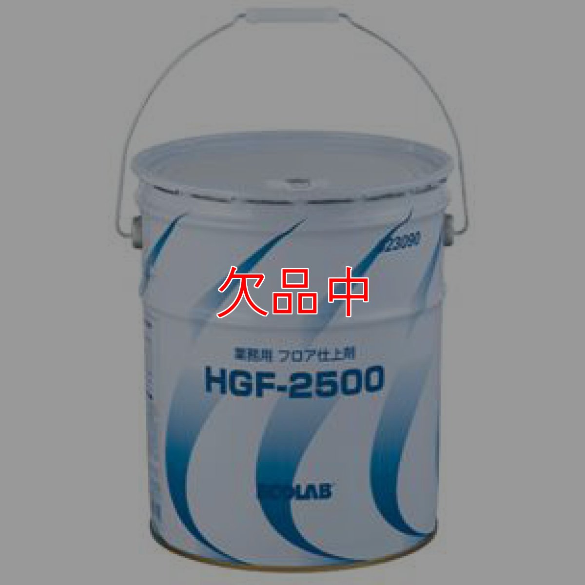 画像1: ECOLAB（エコラボ）フロアーフィニッシュ HGF-2500 [18L] - 抜群の初期光沢の床用ワックス【代引不可・個人宅配送不可・#直送1,000円】 (1)