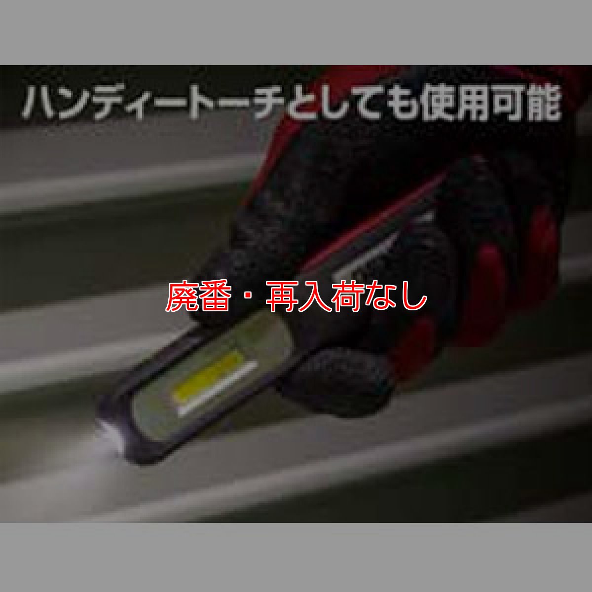 画像3: 【廃番・再入荷なし】■USB充電・2m落下耐久・防塵/防滴仕様■GENTOS(ジェントス) GZ-001 - LEDワークライト(明るさ:120lm) (3)