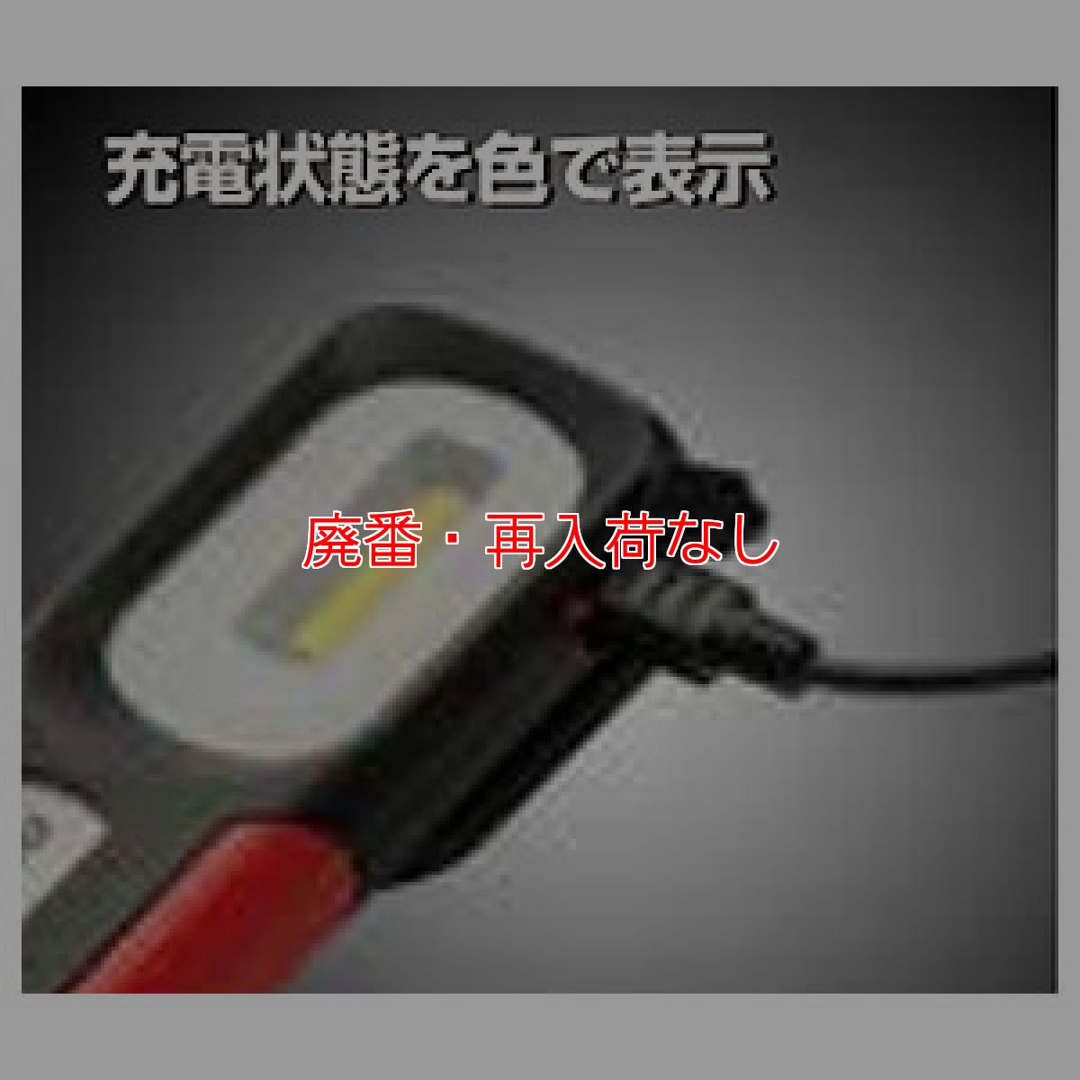 画像6: 【廃番・再入荷なし】■USB充電・2m落下耐久・防塵/防滴仕様■GENTOS(ジェントス) GZ-103 - LEDワークライト(明るさ:420lm) (6)