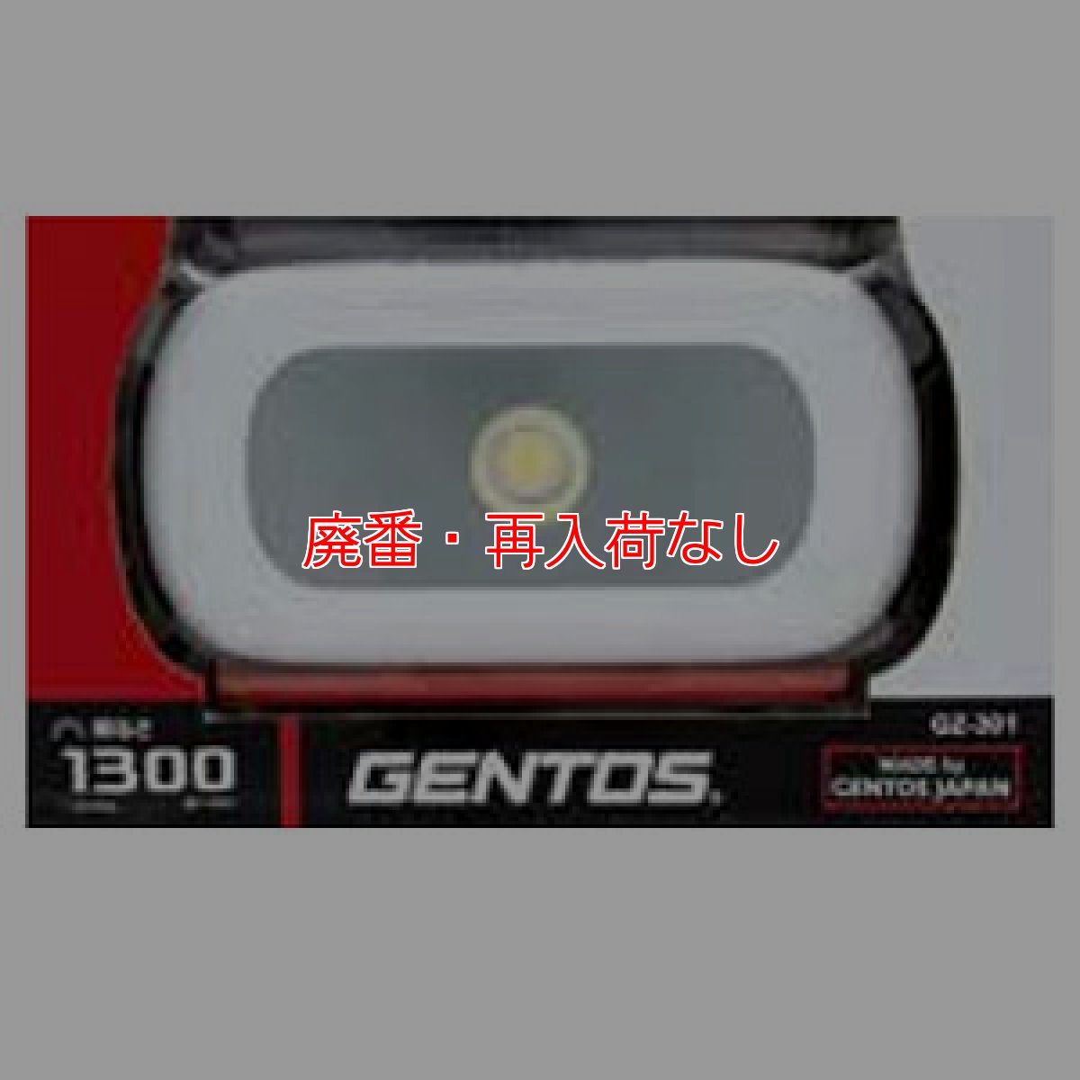 画像8: 【廃番・再入荷なし】■AC充電・2m落下耐久・耐塵/防水仕様■GENTOS(ジェントス) GZ-301 - LEDワークライト(明るさ:1300lm) (8)
