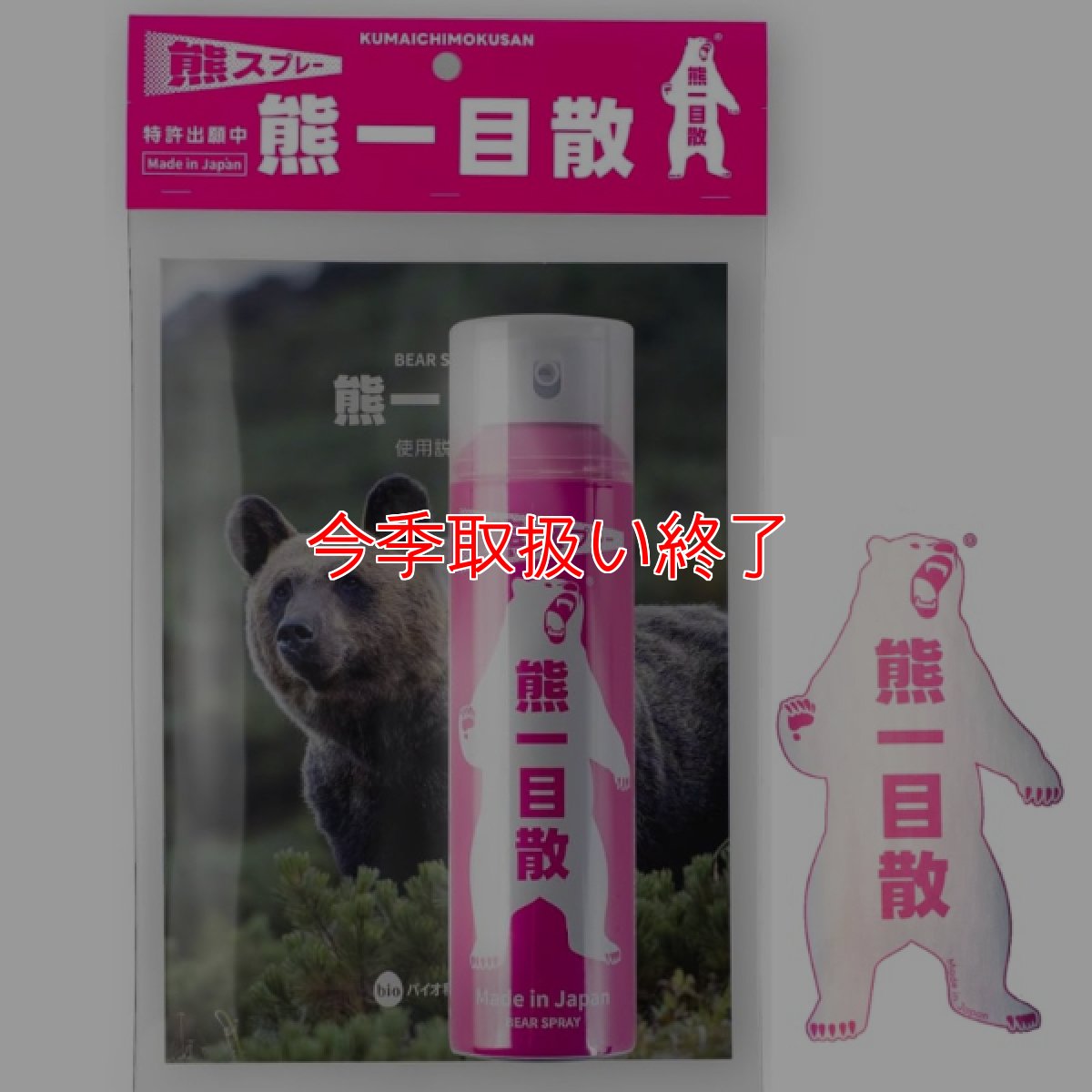 画像1: 【今季取扱い終了】熊一目散  国産熊スプレー - 登山・釣り・農作業・林業などあらゆるシーンに対応 (1)
