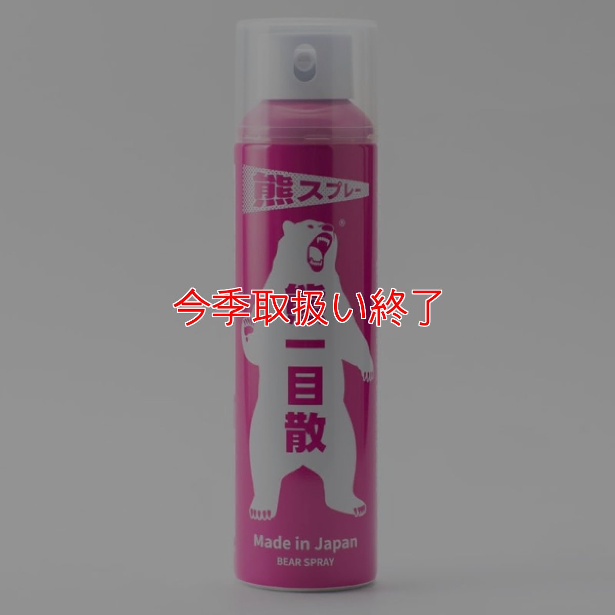 画像2: 【今季取扱い終了】熊一目散  国産熊スプレー - 登山・釣り・農作業・林業などあらゆるシーンに対応 (2)