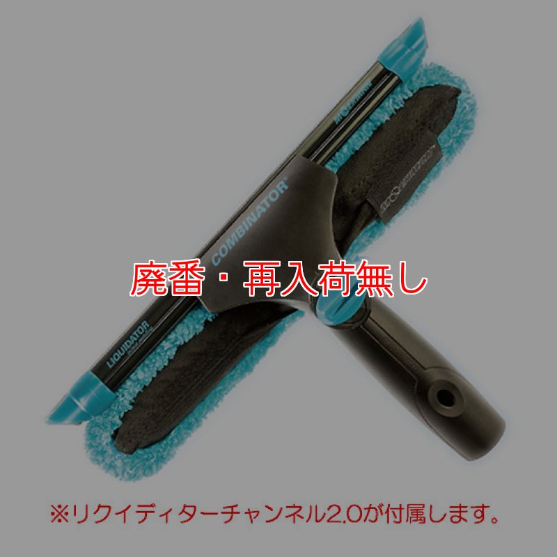 廃番・再入荷なし】モアマン コンビネイターセット-コンビスクイジー