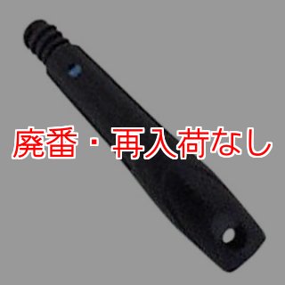廃番・再入荷なし】モアマン エクステンションポール用ポールヘッド