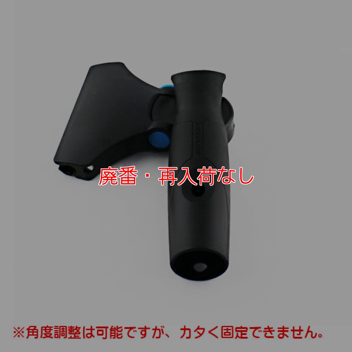 画像7: 【廃番・再入荷なし】モアマン リクイディタースクイジー用スイベルグリップハンドル (7)
