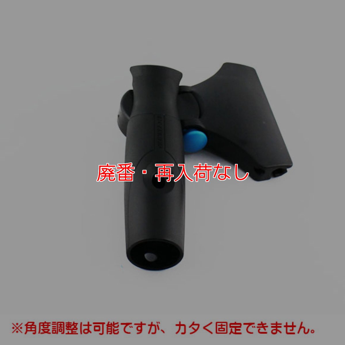 画像5: 【廃番・再入荷なし】モアマン リクイディタースクイジー用スイベルグリップハンドル (5)