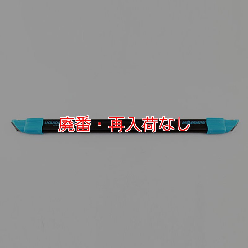 廃番・再入荷なし】モアマン リクイディターチャンネル2.0