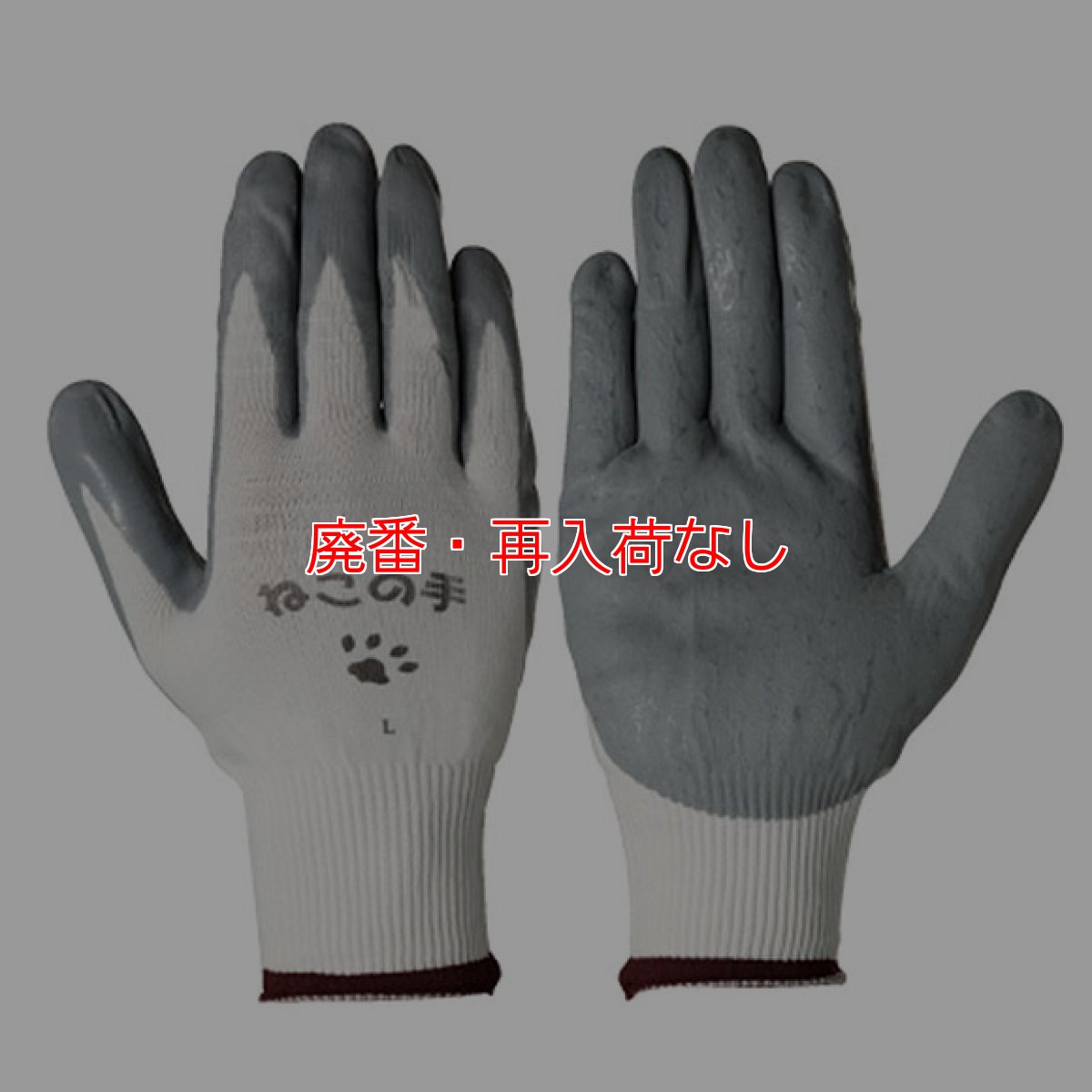 画像1: 【廃番・再入荷なし】シモン ねこの手 - 作業用グリップ手袋 (1)