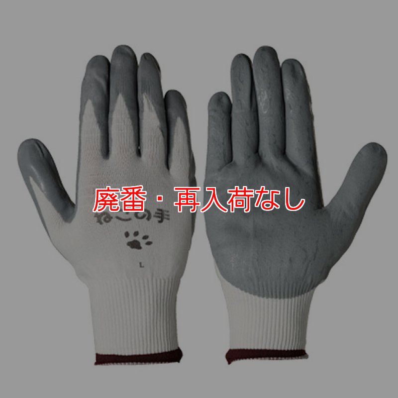 廃番・再入荷なし】シモン ねこの手 - 作業用グリップ手袋-手袋販売