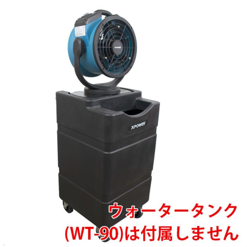 Xパワー ミストファン FM-68W (自給ポンプ付) - 送風とミスト噴霧で