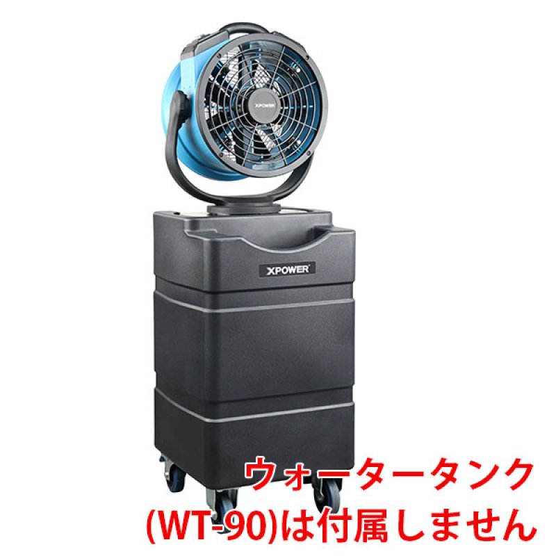 Xパワー ミストファン FM-88W (自給ポンプ付) - 送風とミスト噴霧で