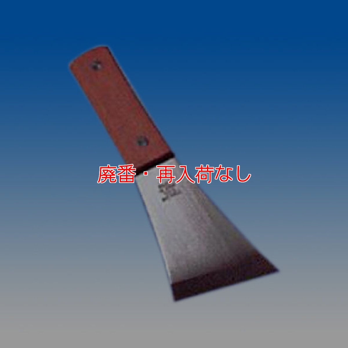 画像1: 【廃番・再入荷なし】ステン刃Yスキ 60mm(木柄) (1)