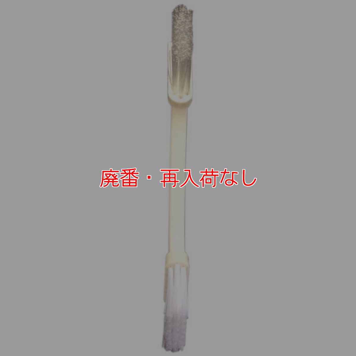 画像2: 【廃番・再入荷なし】目地・溝ツインブラシ (2)