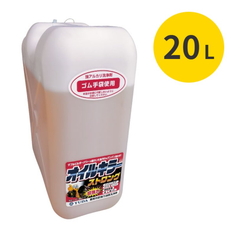 オイルキラー ストロング [20L] - 業務用 超強力油脂洗浄剤-キッチン
