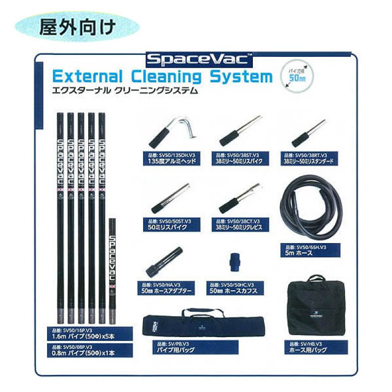 SPACEVAC LITE 掃除機用パイプセット 38mm （長さ4m超え） SPACEVAC LITE 掃除機用パイプセット 38mm （長さ4m超え） 納期未定