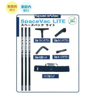 納期未定】Space Vac (スペースバック) 屋内用セット - 業務用高