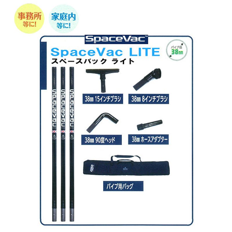 SPACEVAC LITE 掃除機用パイプセット 38mm （長さ4m超え） SPACEVAC LITE 掃除機用パイプセット 38mm