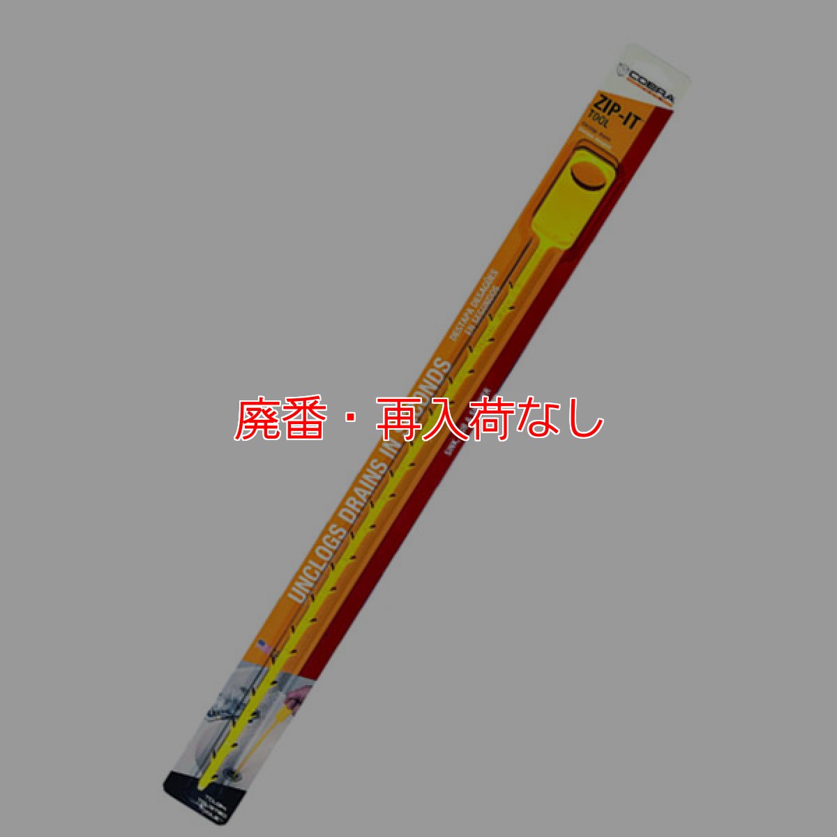 画像1: ZIP-IT(ジップイット) - スティック型配水管清掃ツール (1)