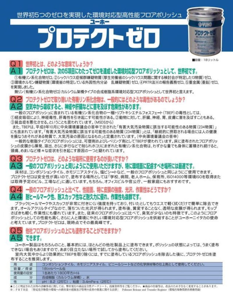 画像1: ミッケル化学（旧スイショウ＆ユーホー）プロテクトゼロ［18L B.I.B.］- 環境対応型高性能フロアポリッシュ